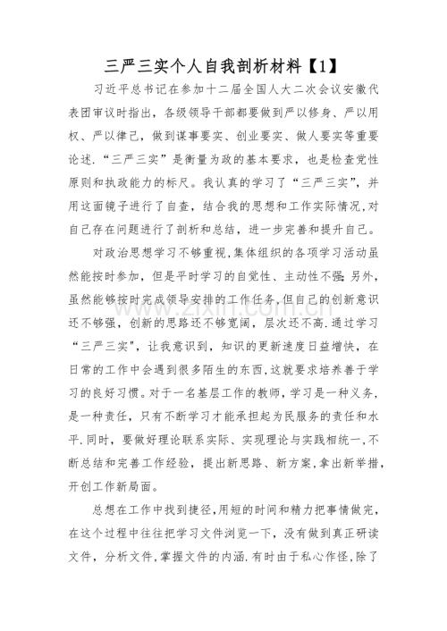 三严三实个人自我剖析材料.docx