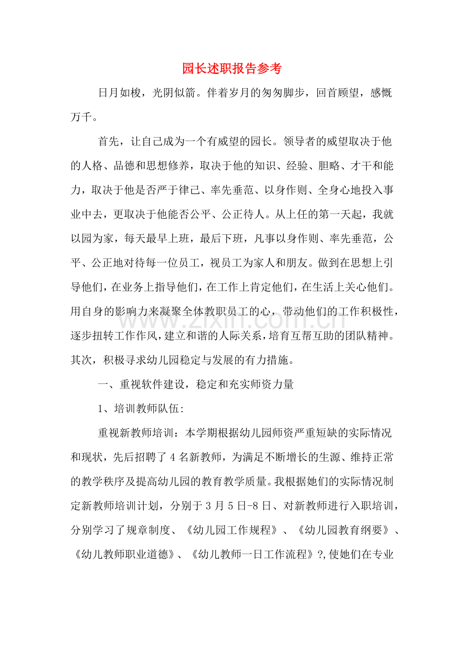 园长述职报告参考.doc_第1页