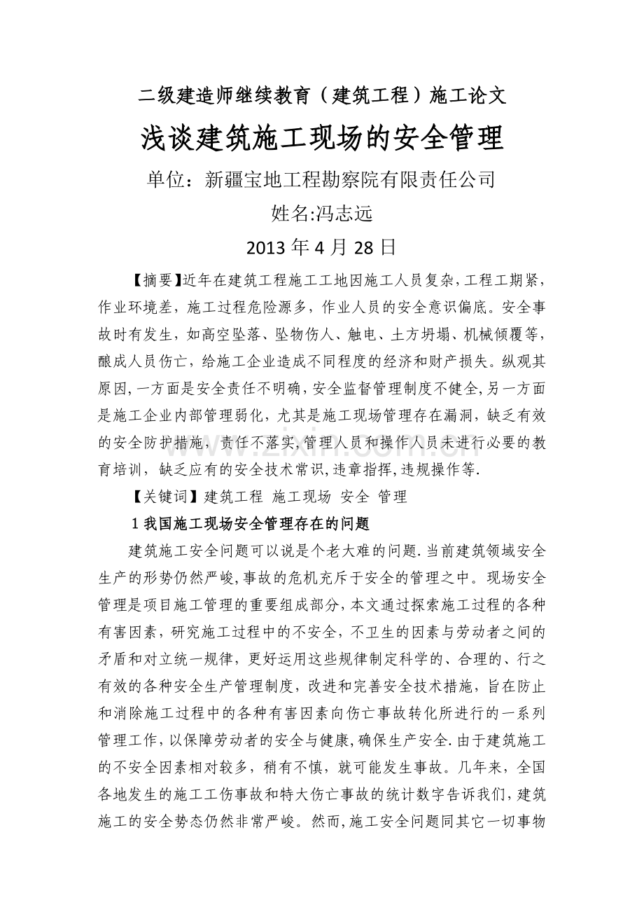 二级建造师继续教育(建筑工程)论文.docx_第1页