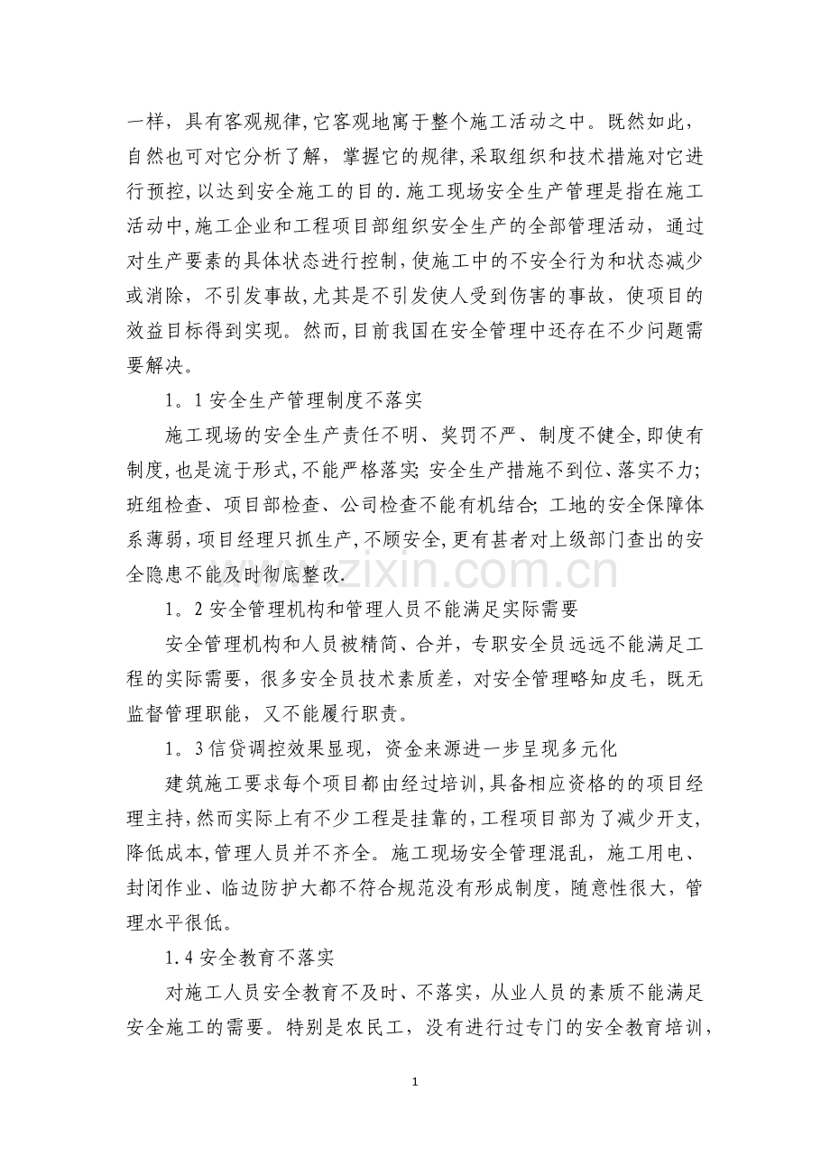 二级建造师继续教育(建筑工程)论文.docx_第2页