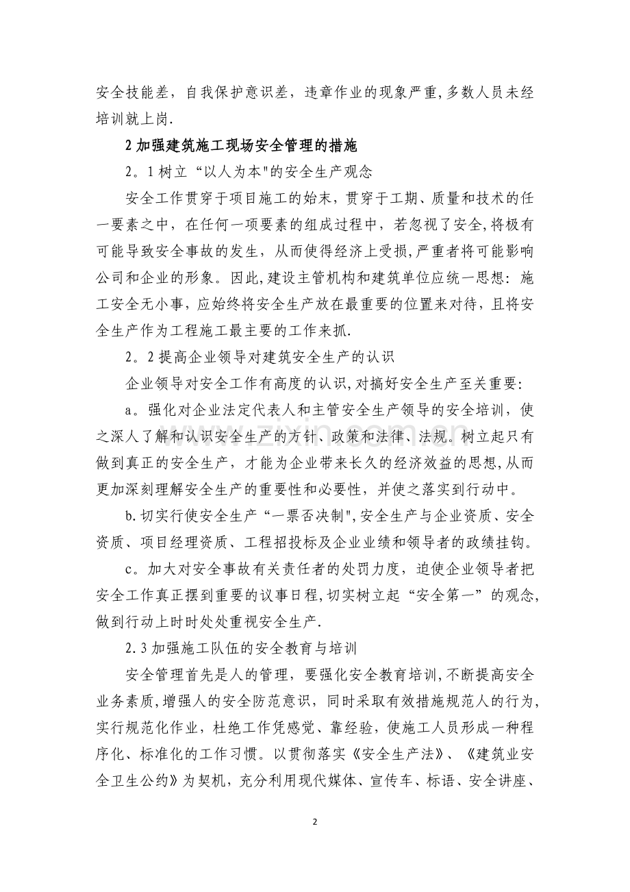 二级建造师继续教育(建筑工程)论文.docx_第3页