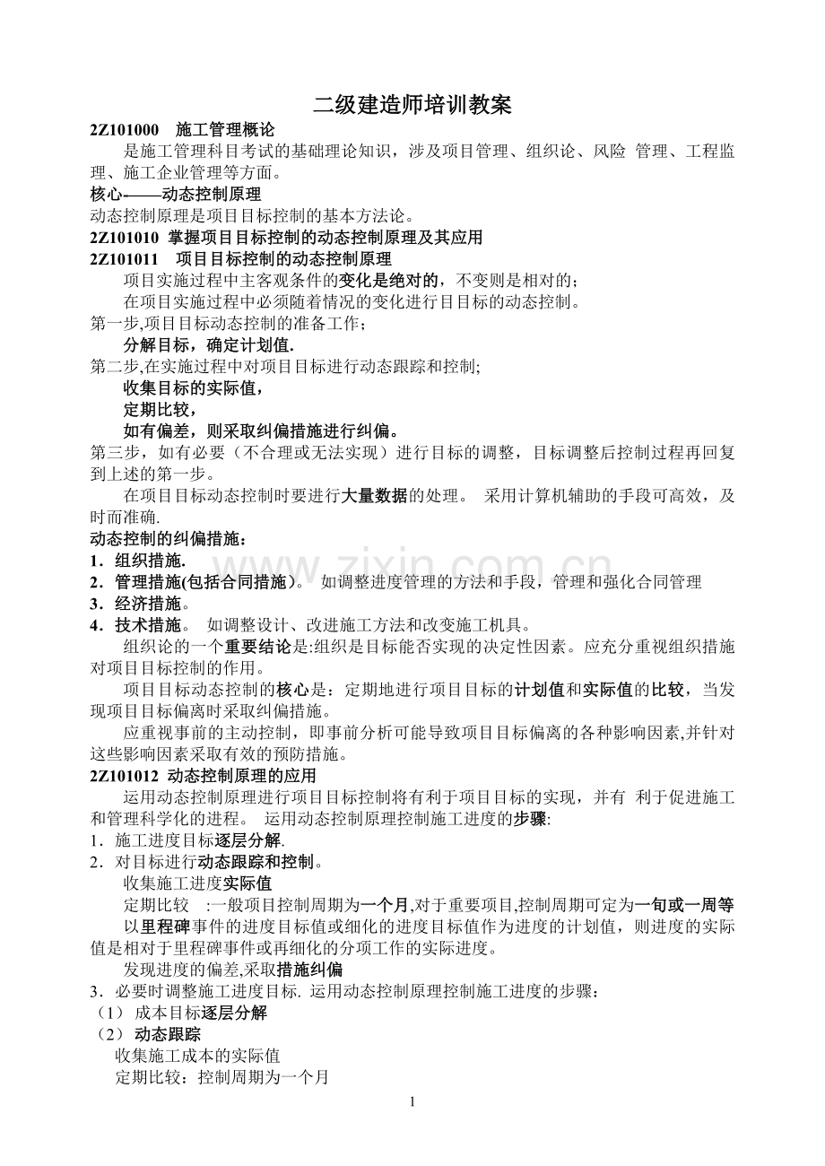 二级建造师管理培训教案.doc_第1页