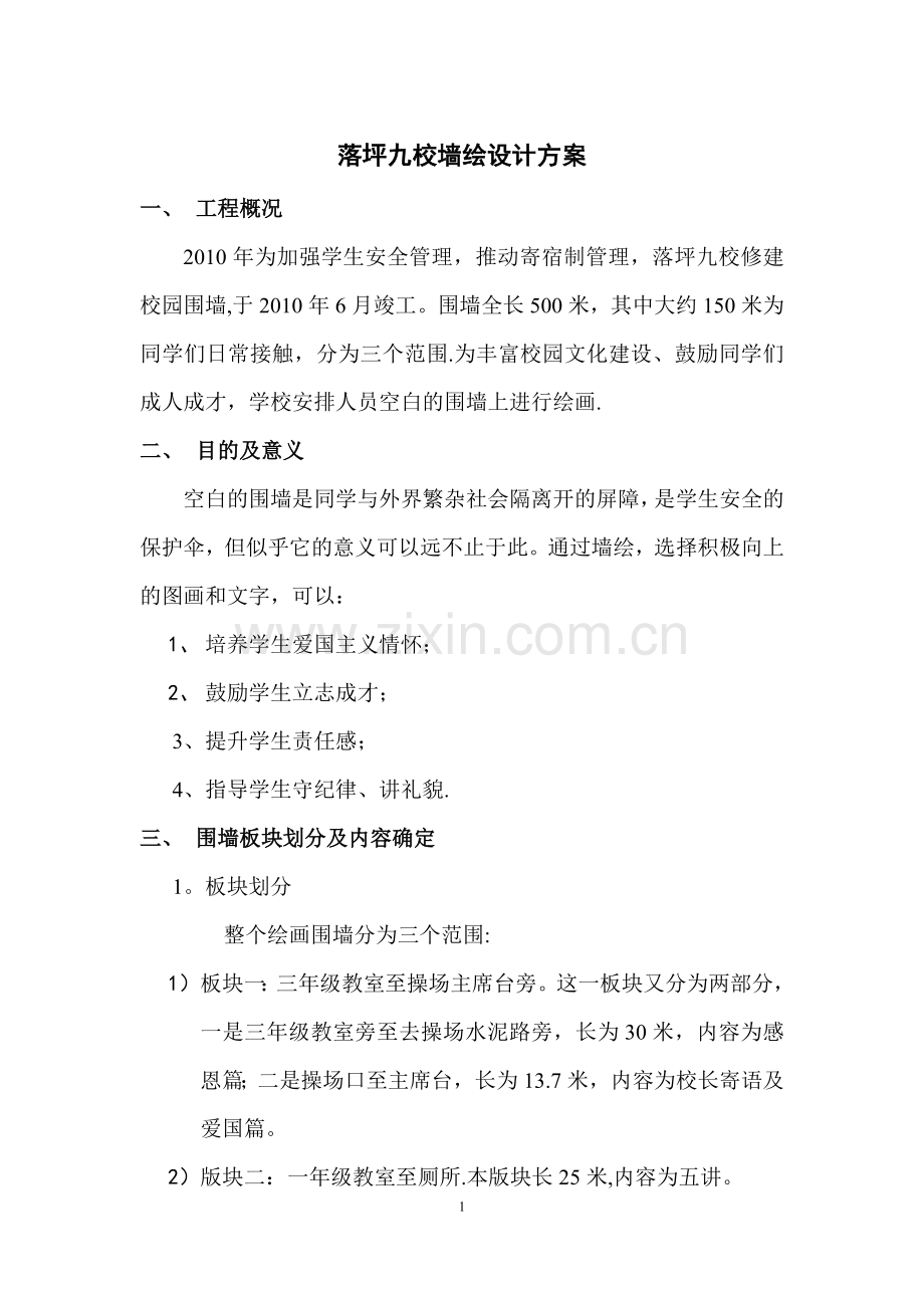 学校墙绘设计方案.doc_第1页