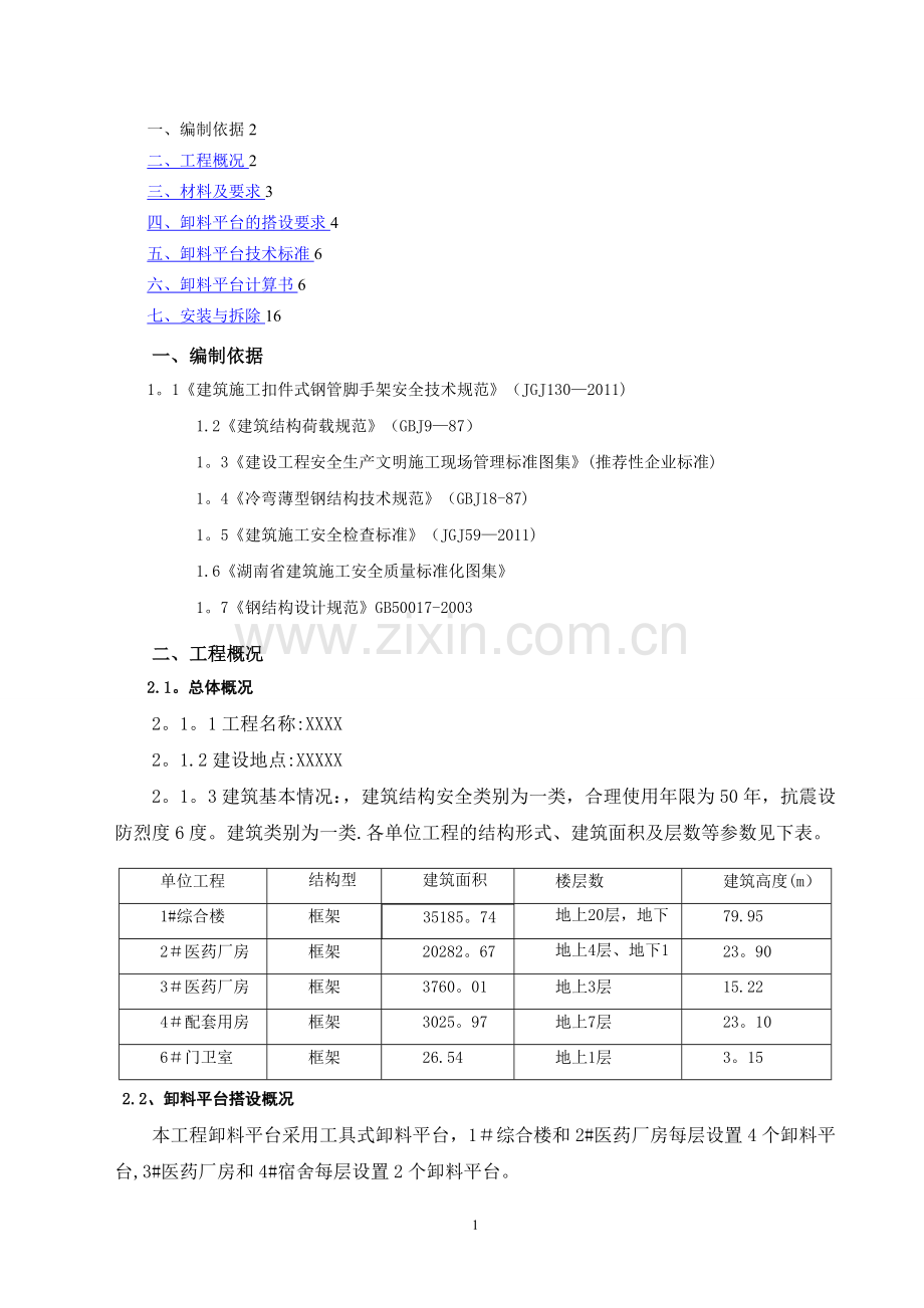 悬挑式卸料平台施工方案2016-7-5.doc_第1页