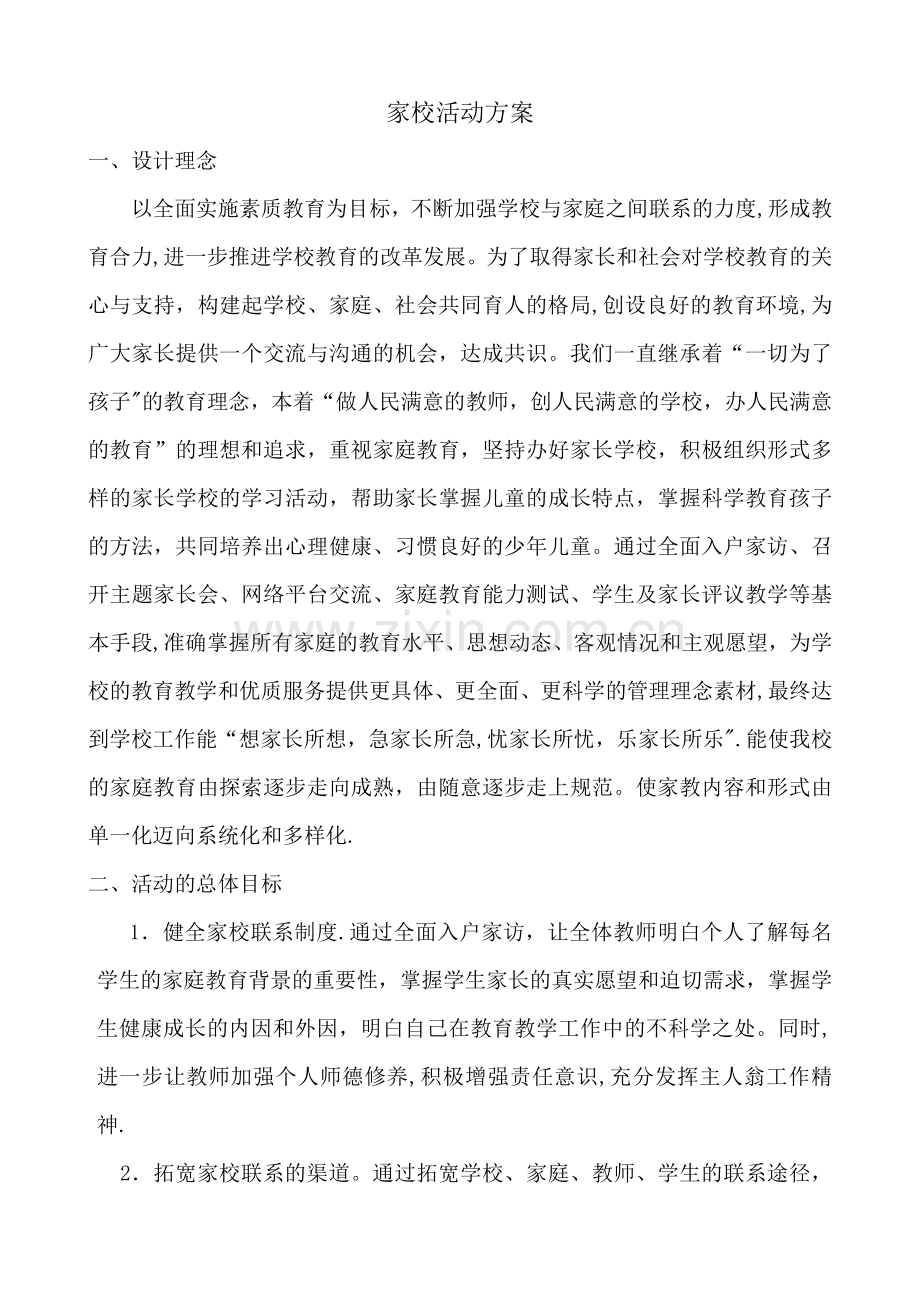 家校活动设计方案.doc_第1页