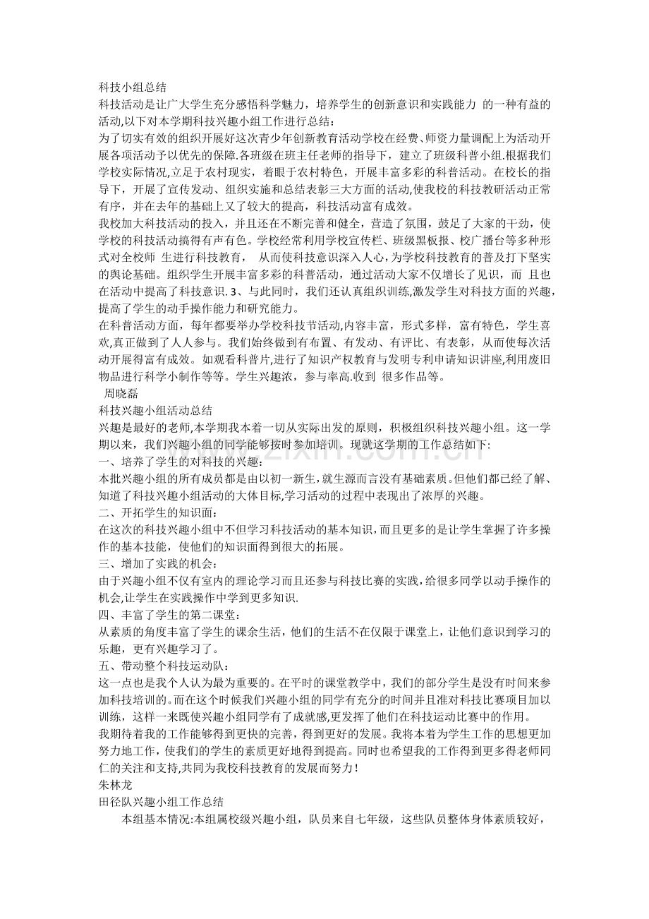 科技小组总结.doc_第1页