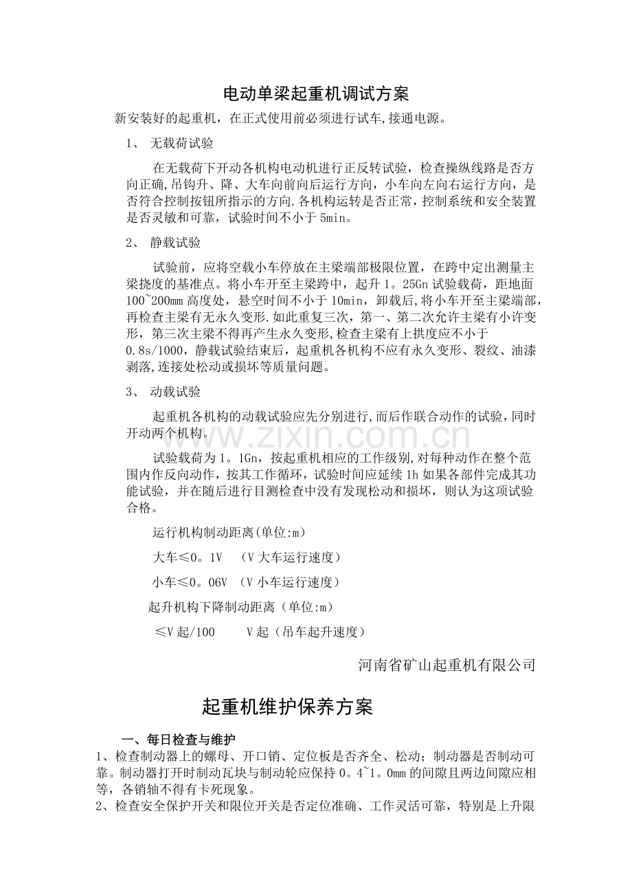 河南省矿山起重机调试-方案、维护保养方案及易损件清单.doc_第1页