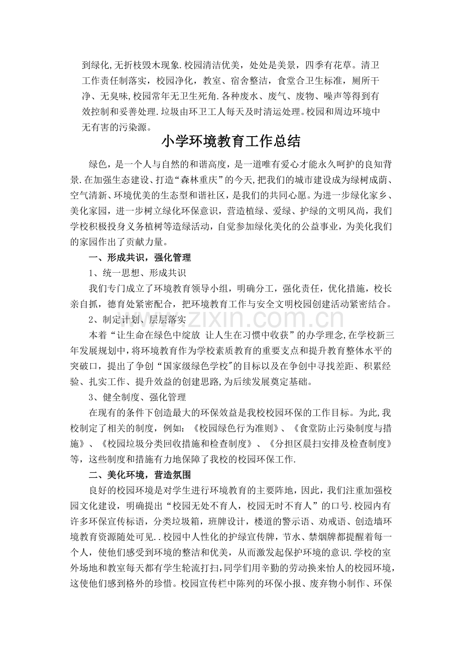 小学环境教育方案及工作总结.docx_第3页