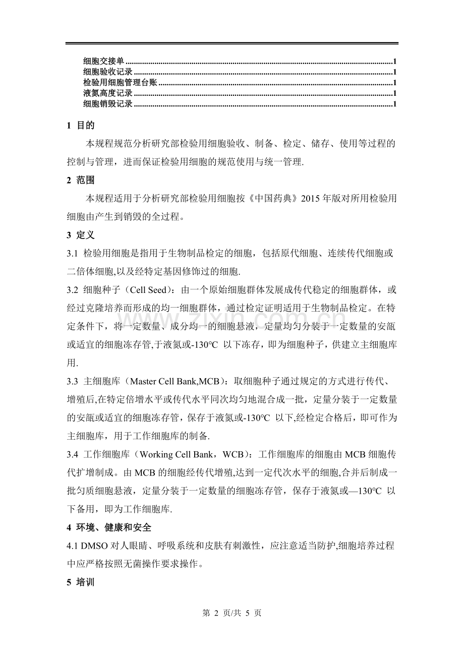 检验用细胞管理规程.docx_第2页