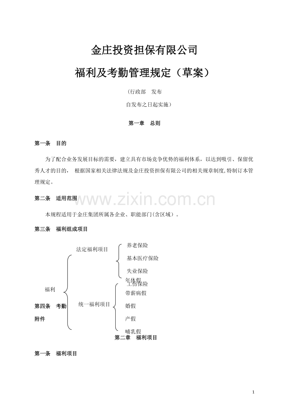 福利及考勤管理规定(草案).doc_第1页