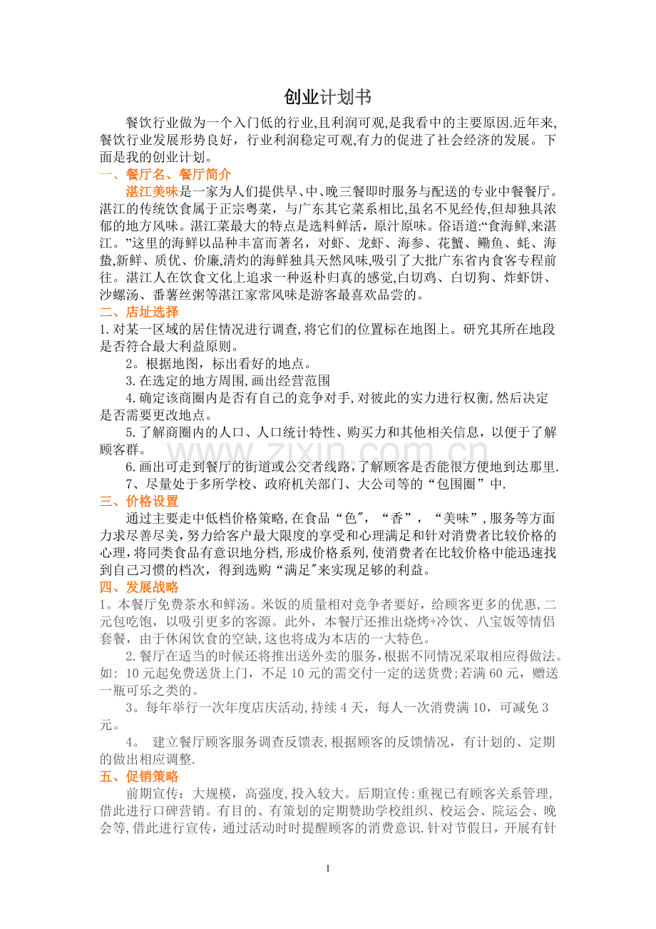 大学生餐饮行业创业计划书.doc_第1页