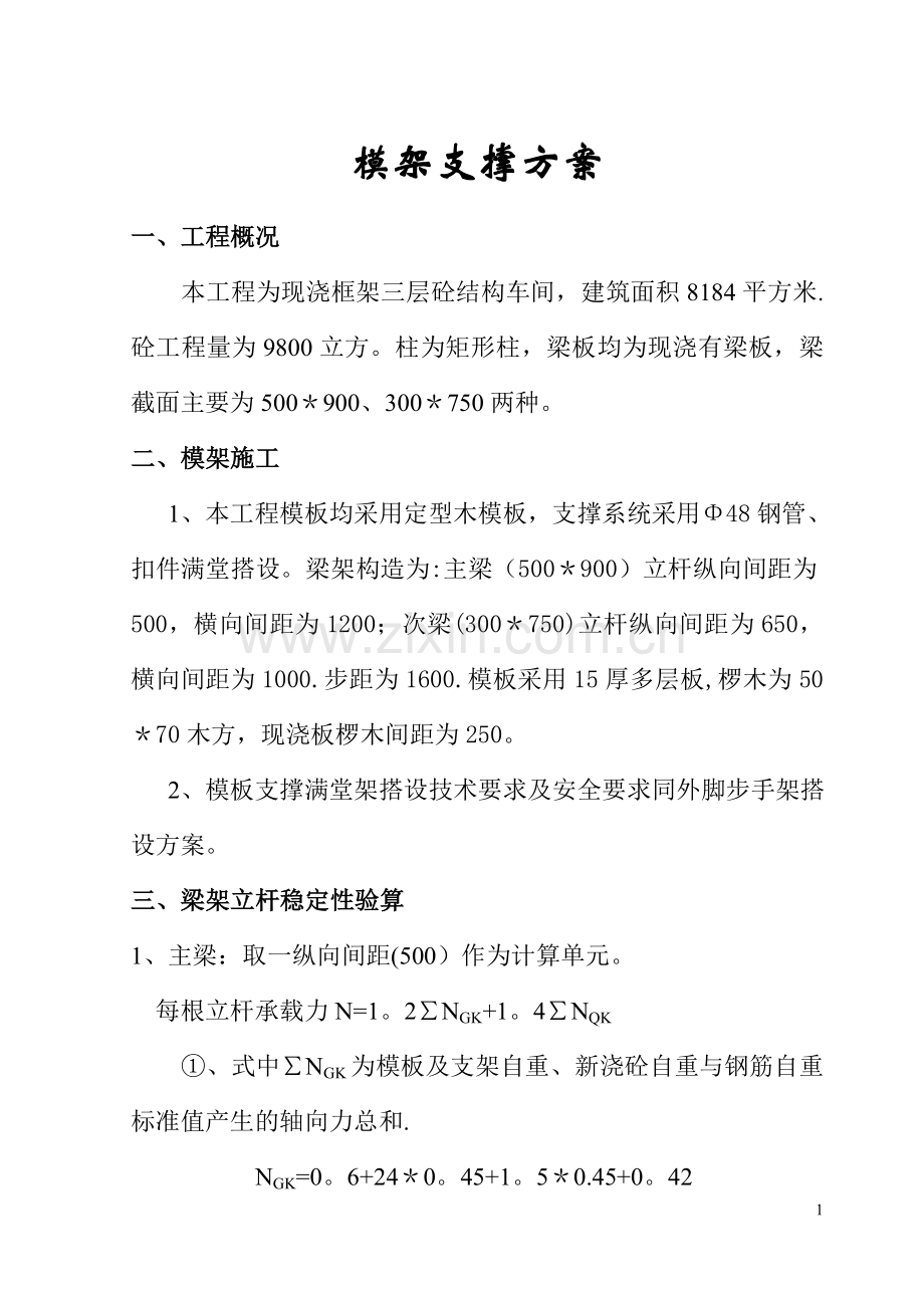 模架支撑方案.doc_第1页