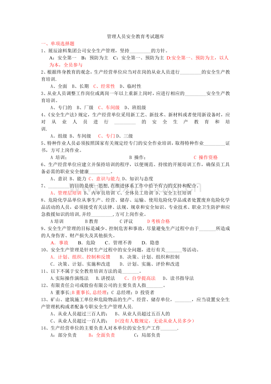 管理人员安全教育考试题库.doc_第1页