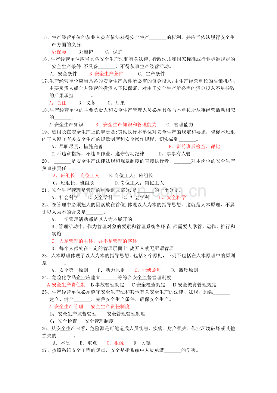 管理人员安全教育考试题库.doc_第2页