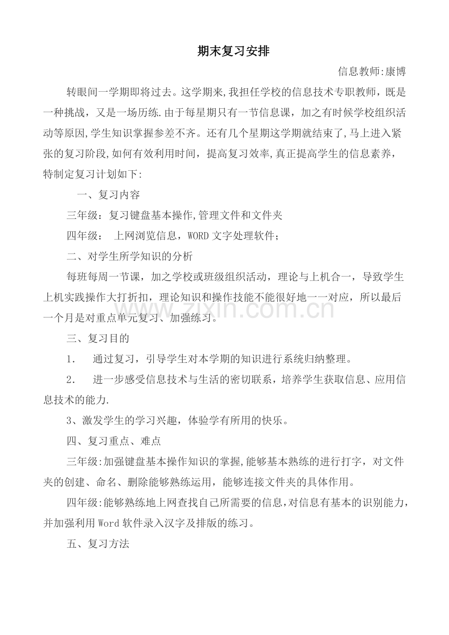 小学信息技术教师期末复习计划.doc_第1页