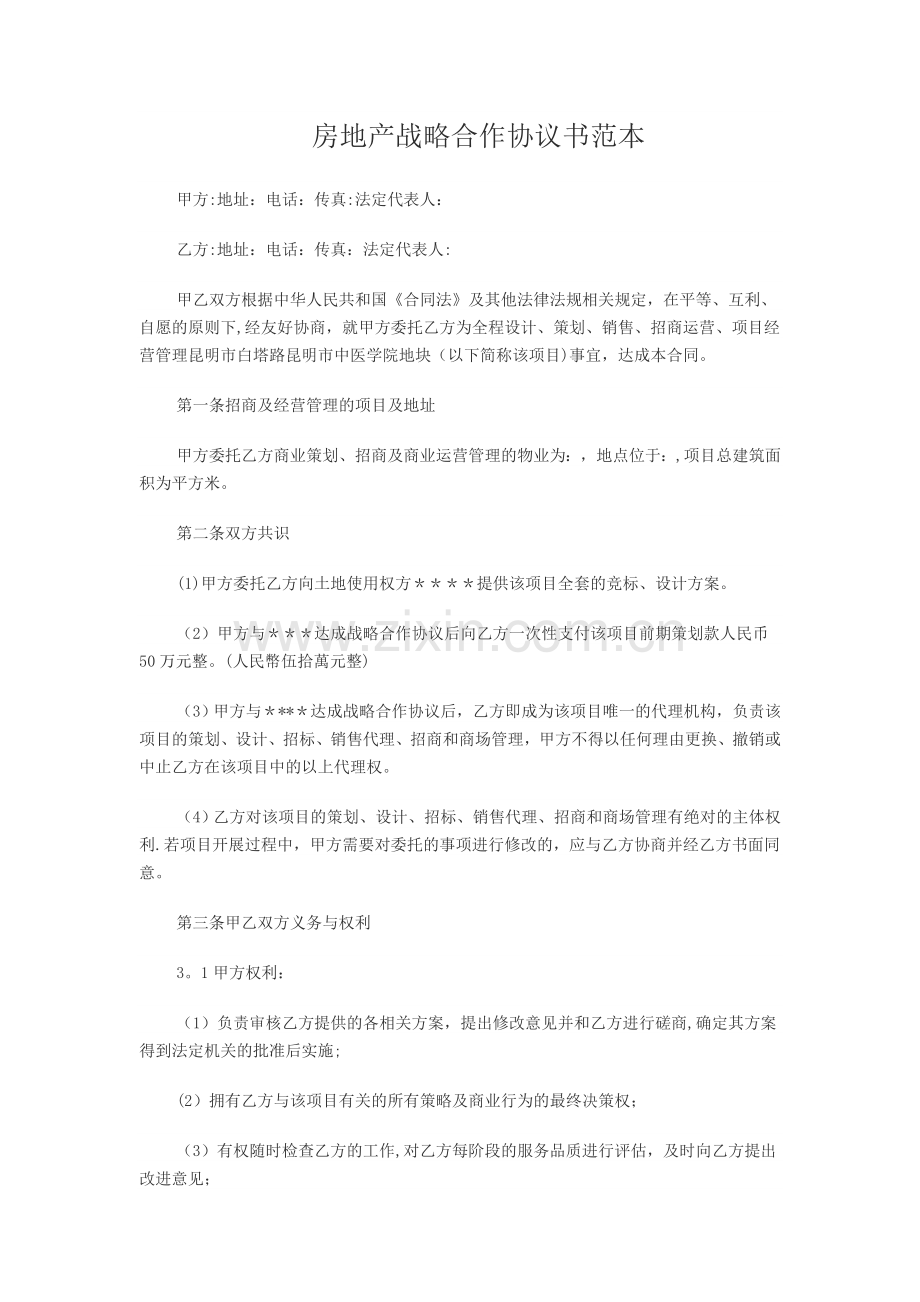 房地产战略合作协议书范本.doc_第1页