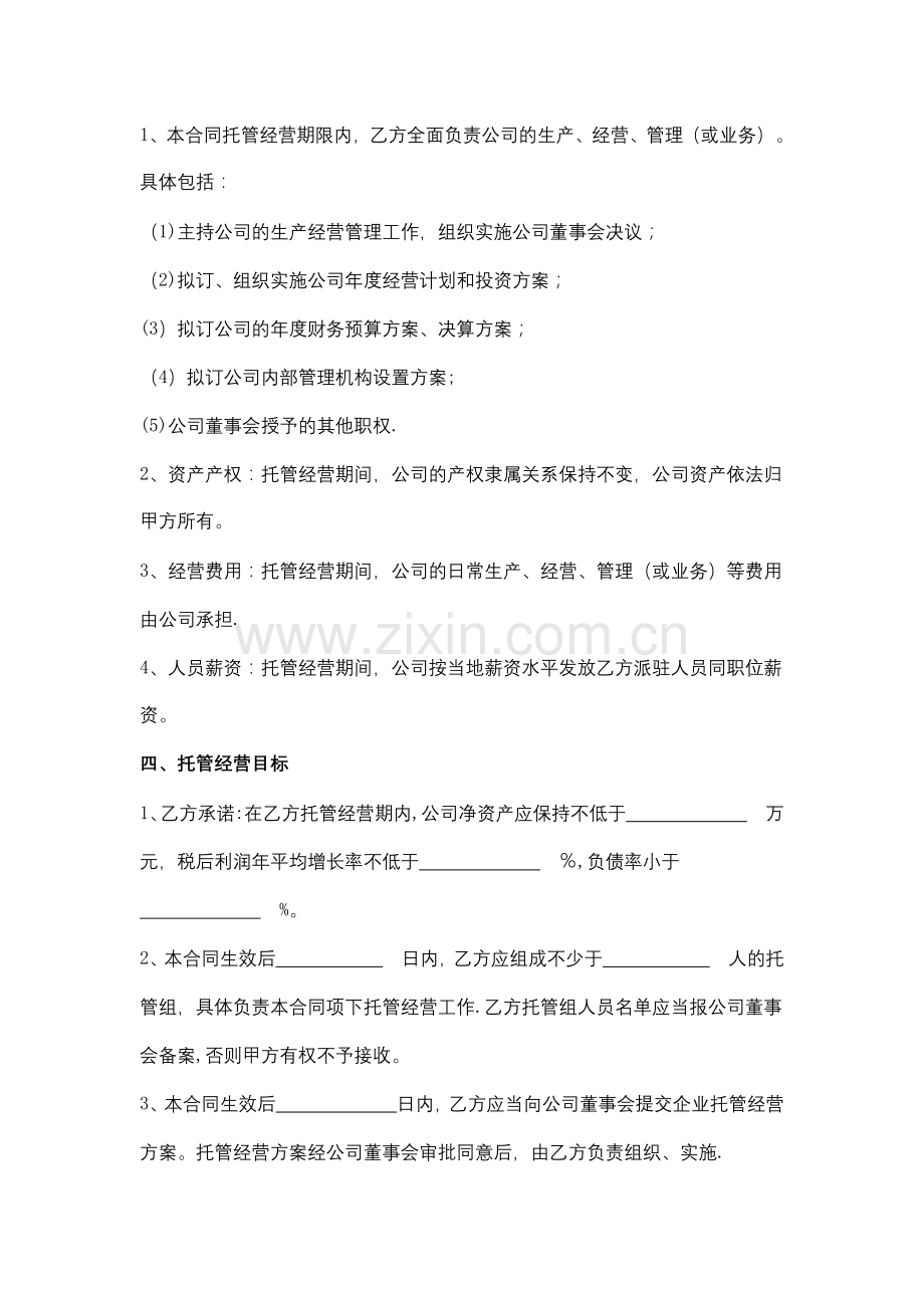 委托管理合同协议书范本.doc_第3页