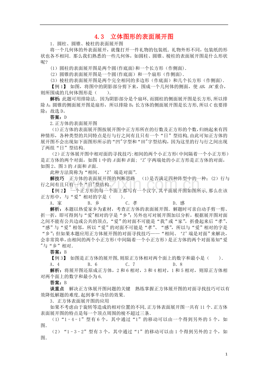 立体图形的表面展开图例题与讲解.doc_第1页