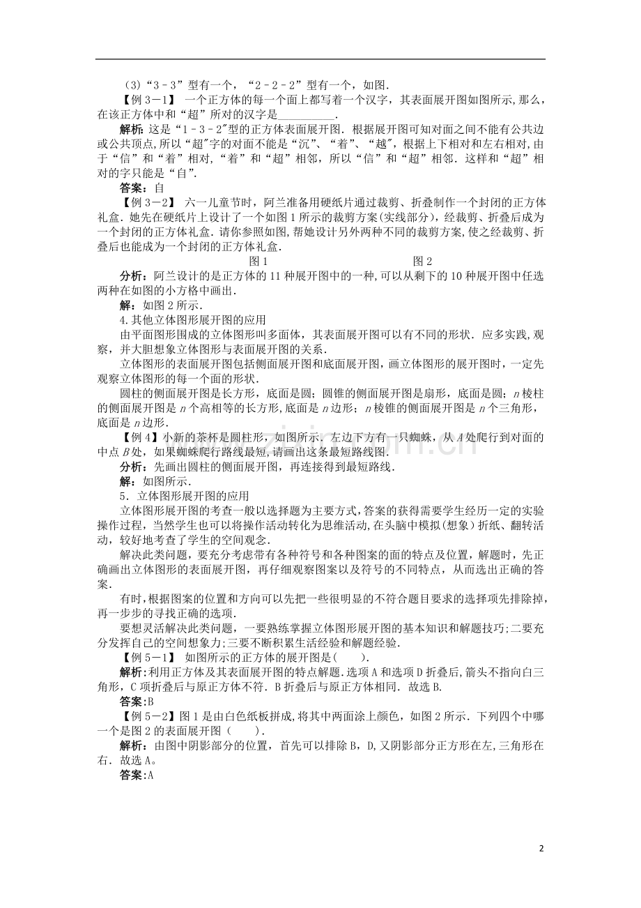 立体图形的表面展开图例题与讲解.doc_第2页