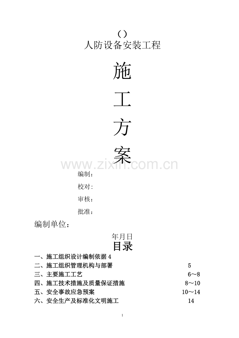 某项目人防设备安装工程施工组织方案.doc_第1页