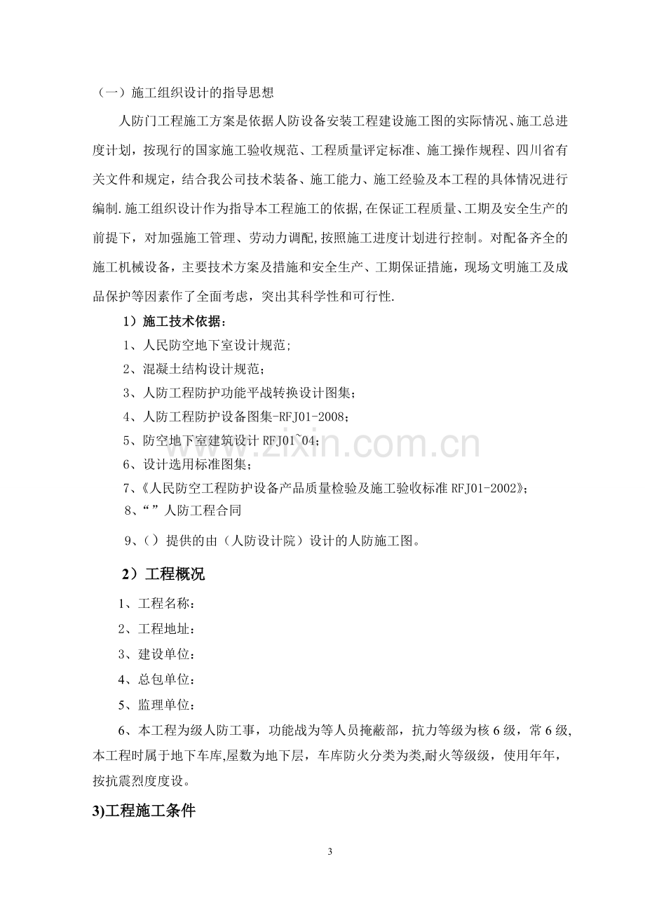 某项目人防设备安装工程施工组织方案.doc_第3页