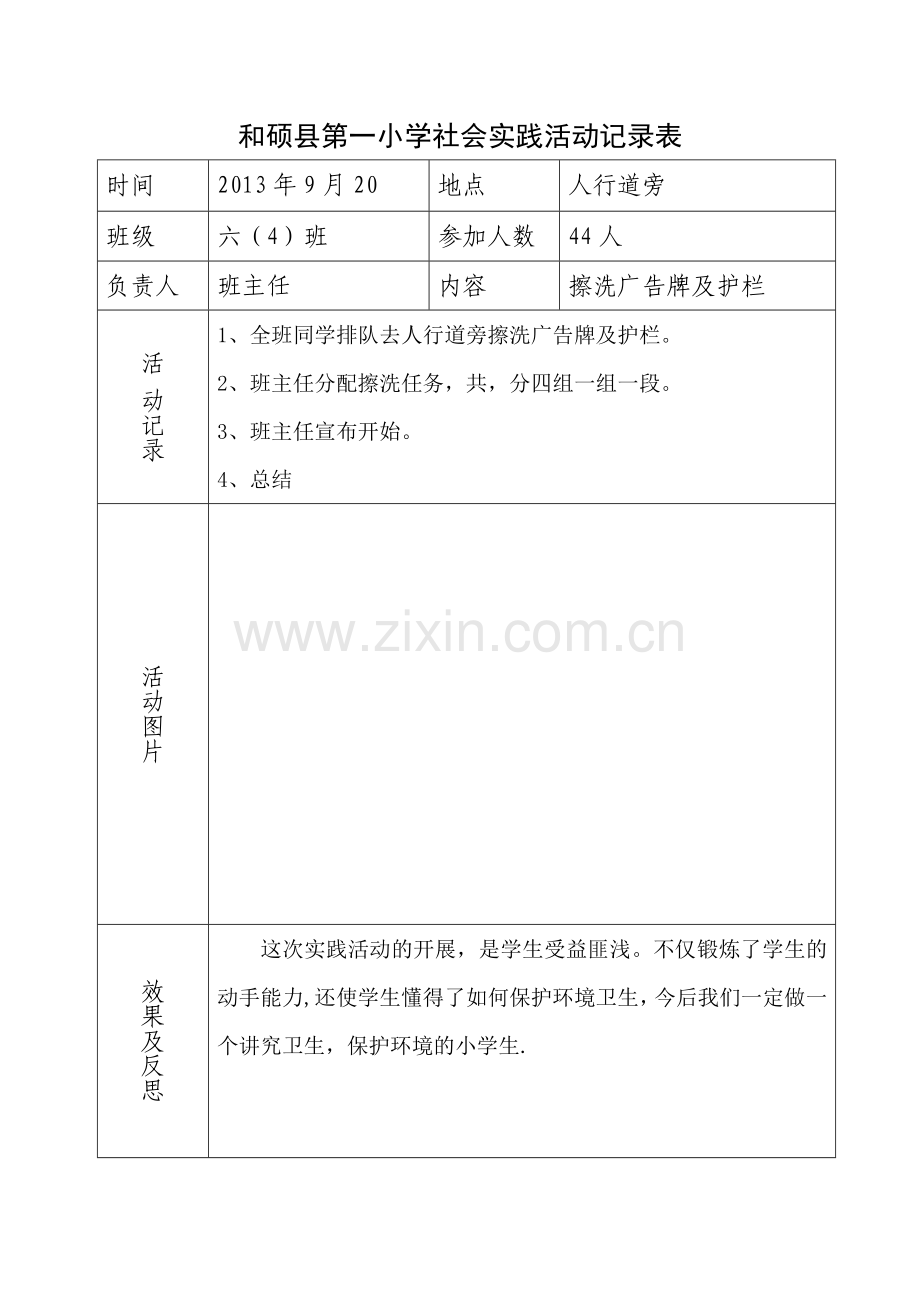 小学社会实践活动记录表87353.doc_第1页