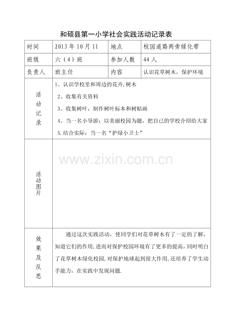 小学社会实践活动记录表87353.doc_第2页