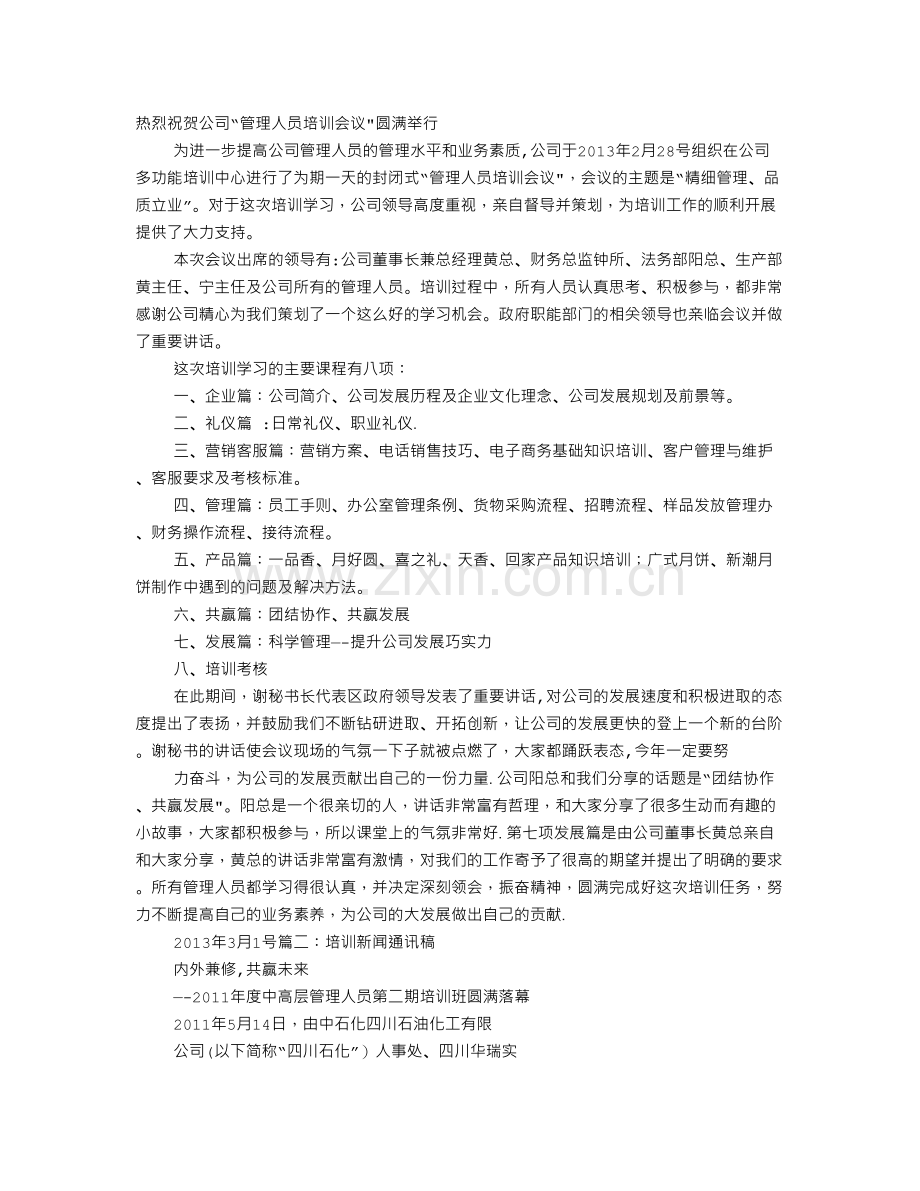 管理培训通讯稿.doc_第1页