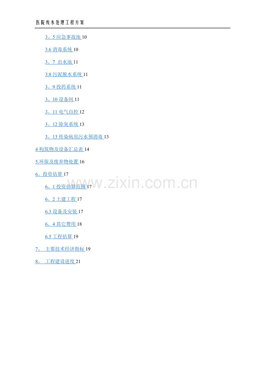 某医院医疗废水处理方案.doc_第2页