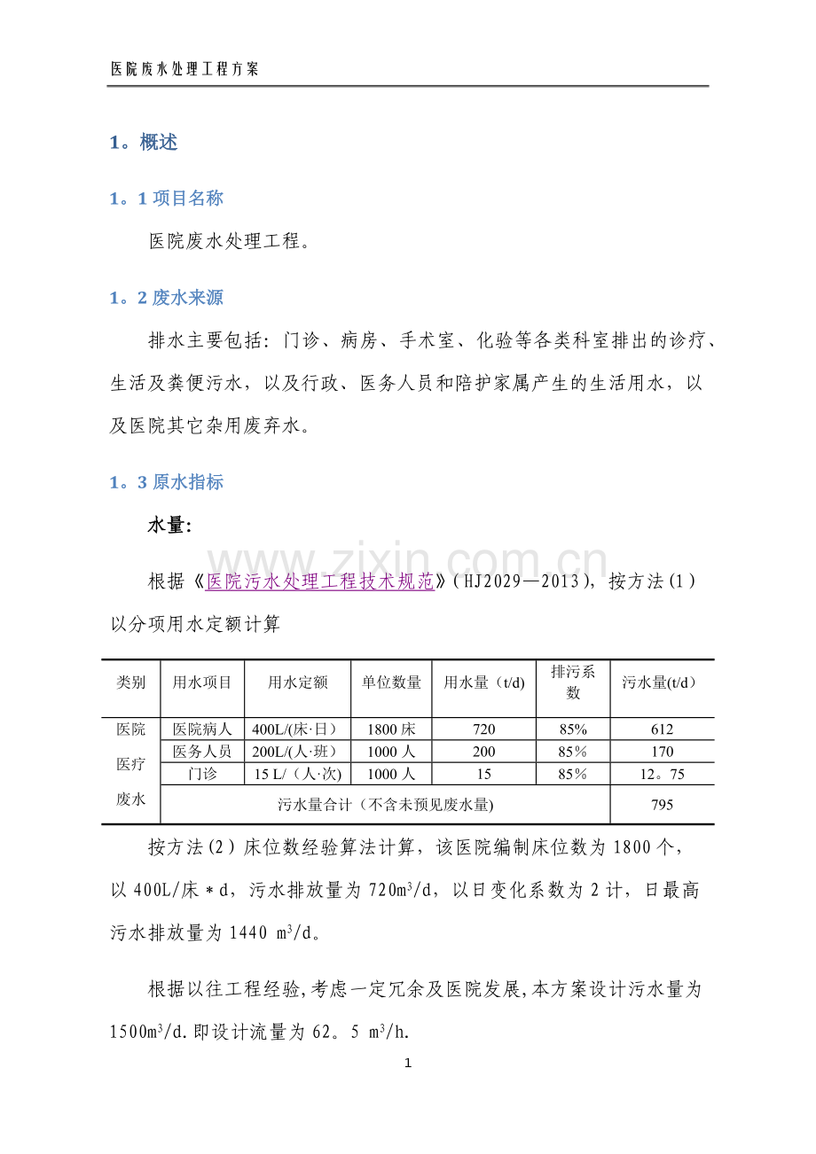 某医院医疗废水处理方案.doc_第3页