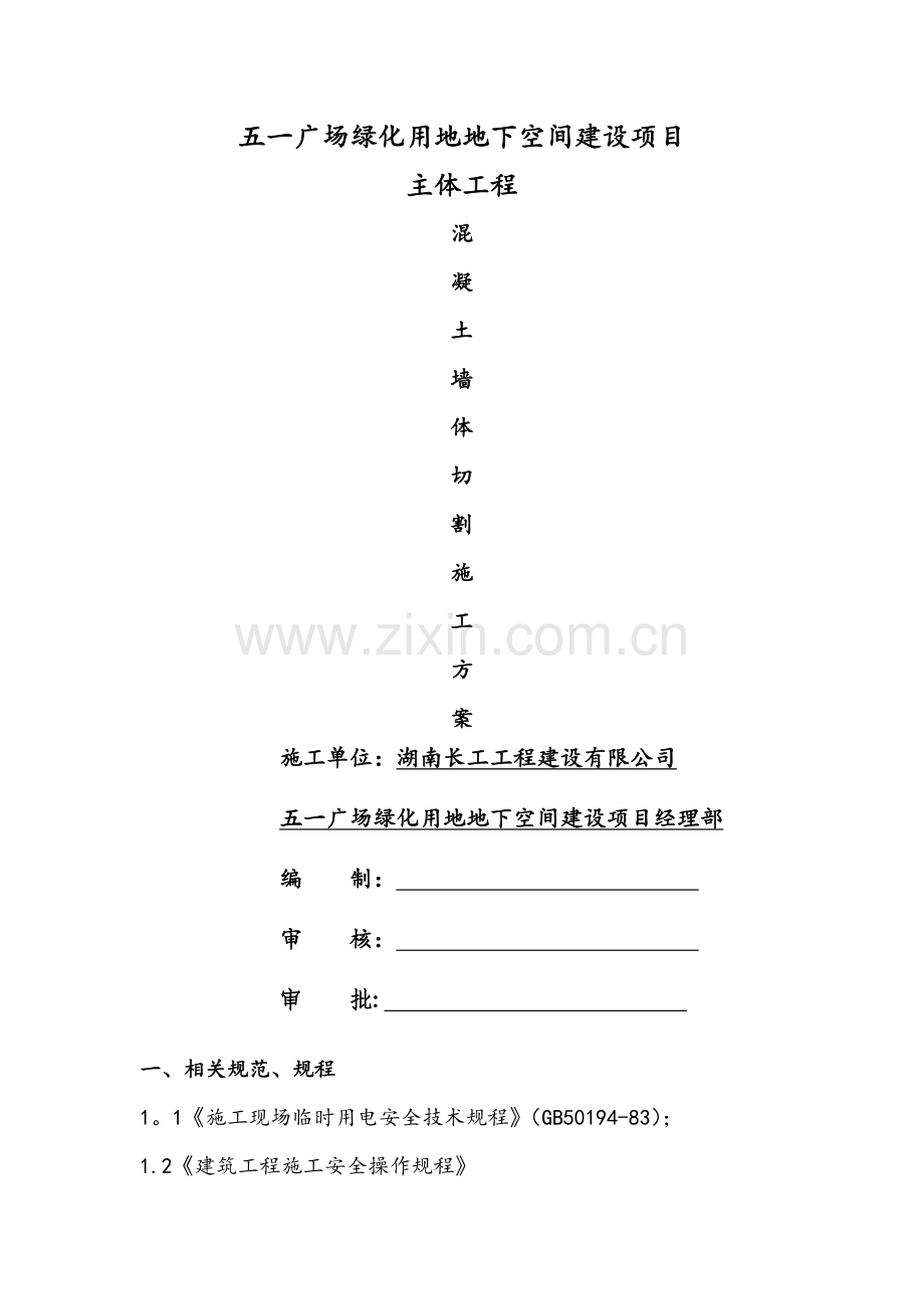 混凝土墙体切割施工方案.doc_第1页