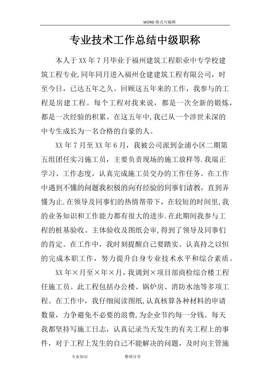 专业技术工作计划总结中级职称.doc_第1页