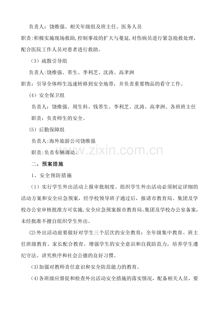 外出社会实践活动安全应急预案.doc_第2页