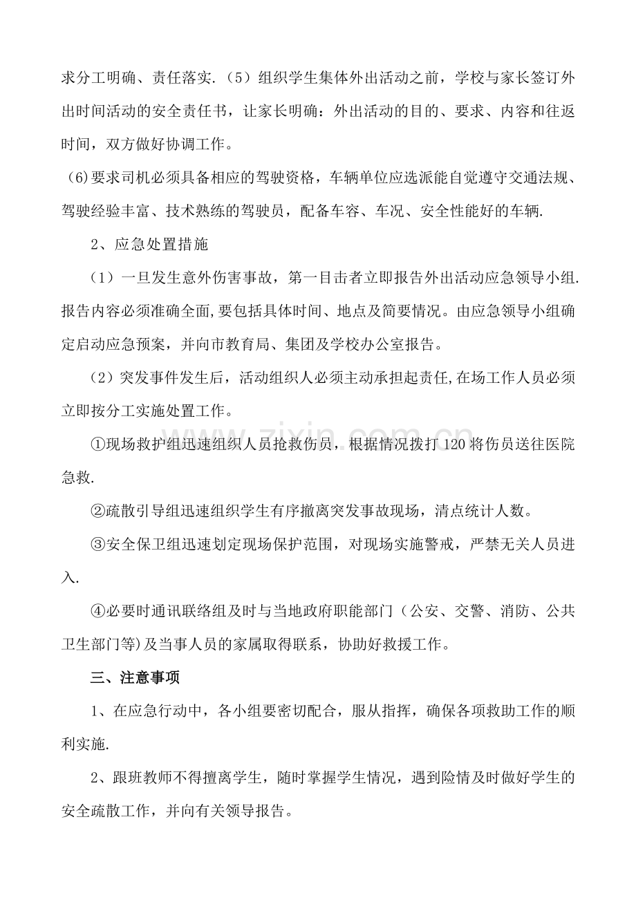 外出社会实践活动安全应急预案.doc_第3页