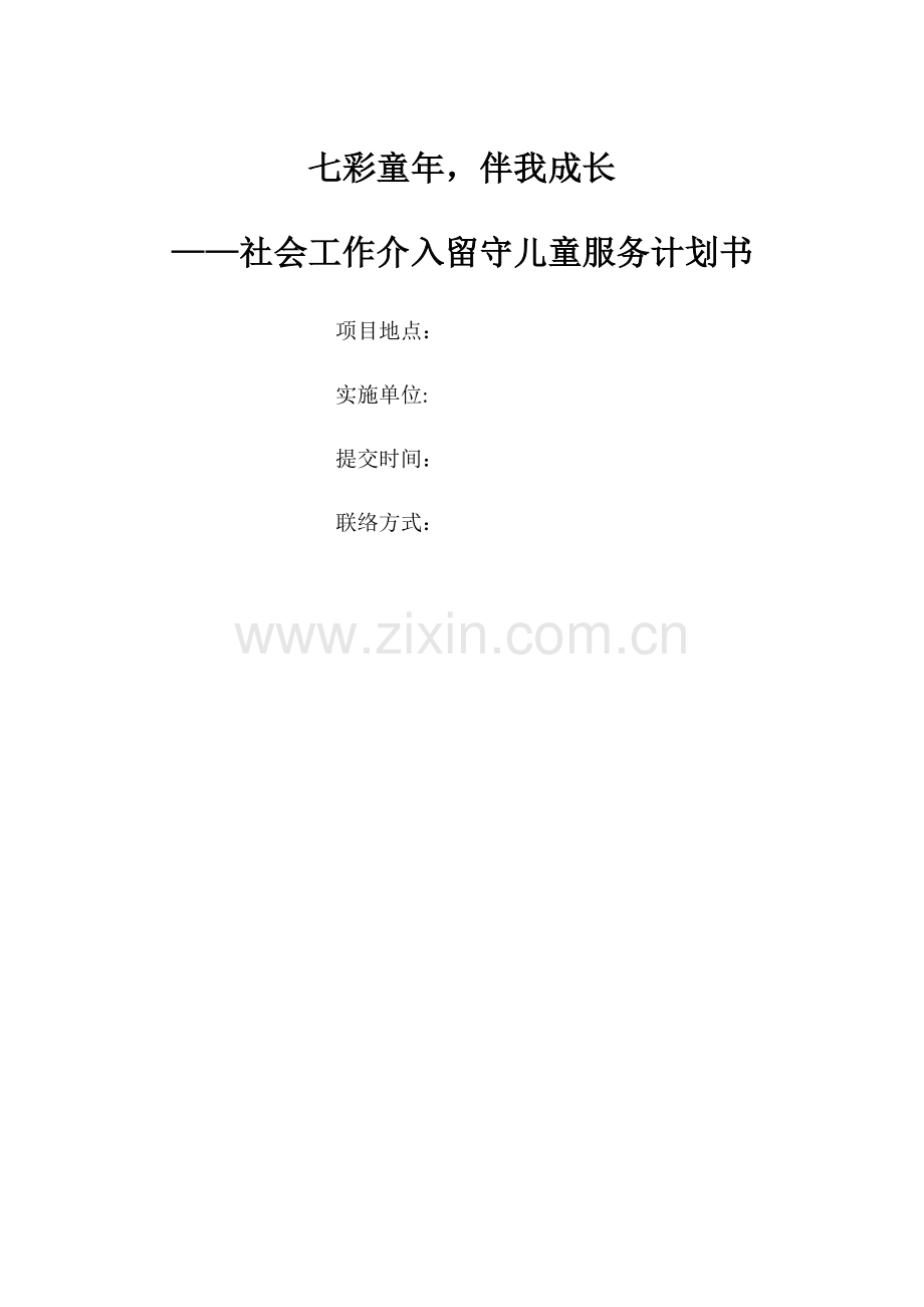 社会工作介入留守儿童服务计划书.doc_第1页