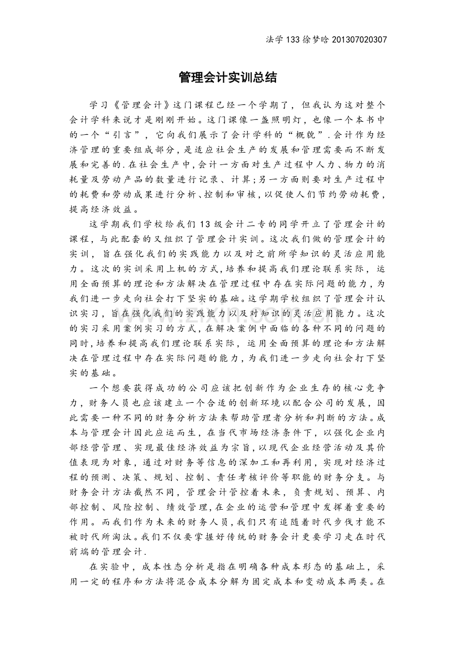 管理会计实训总结.doc_第1页