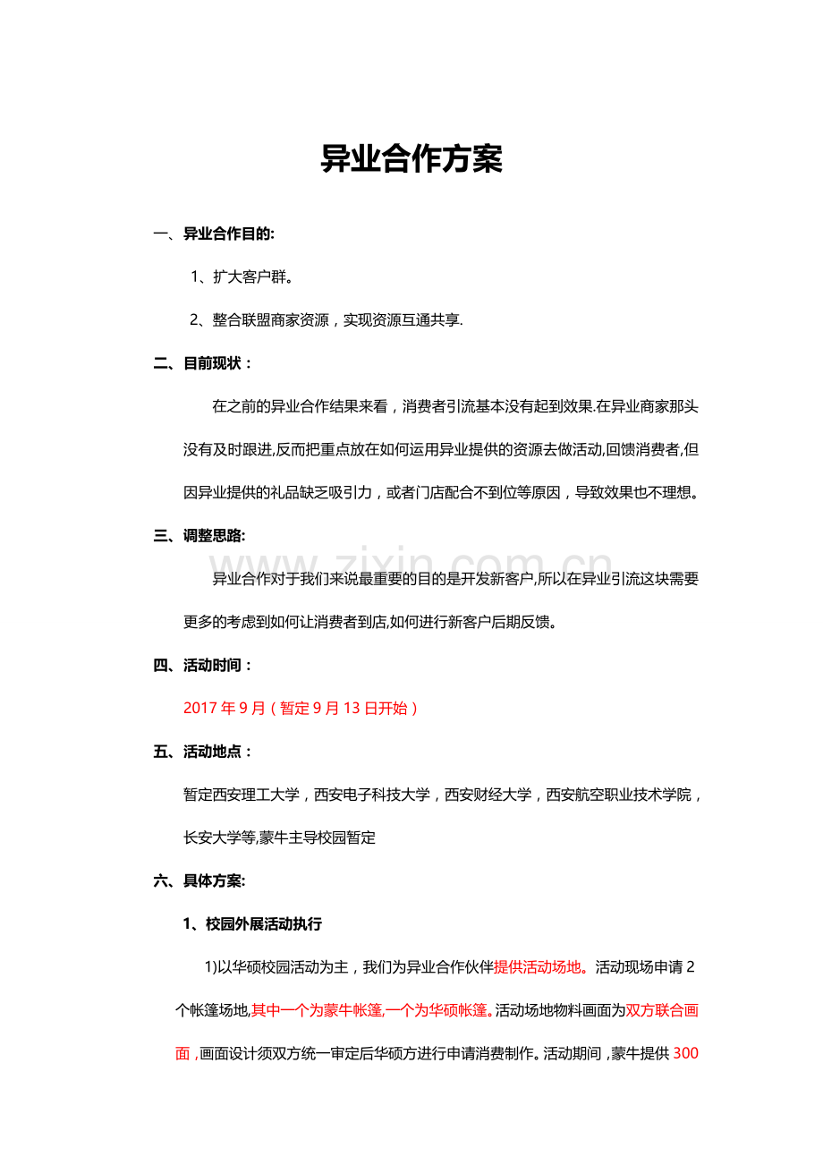 异业合作方案66041.doc_第1页