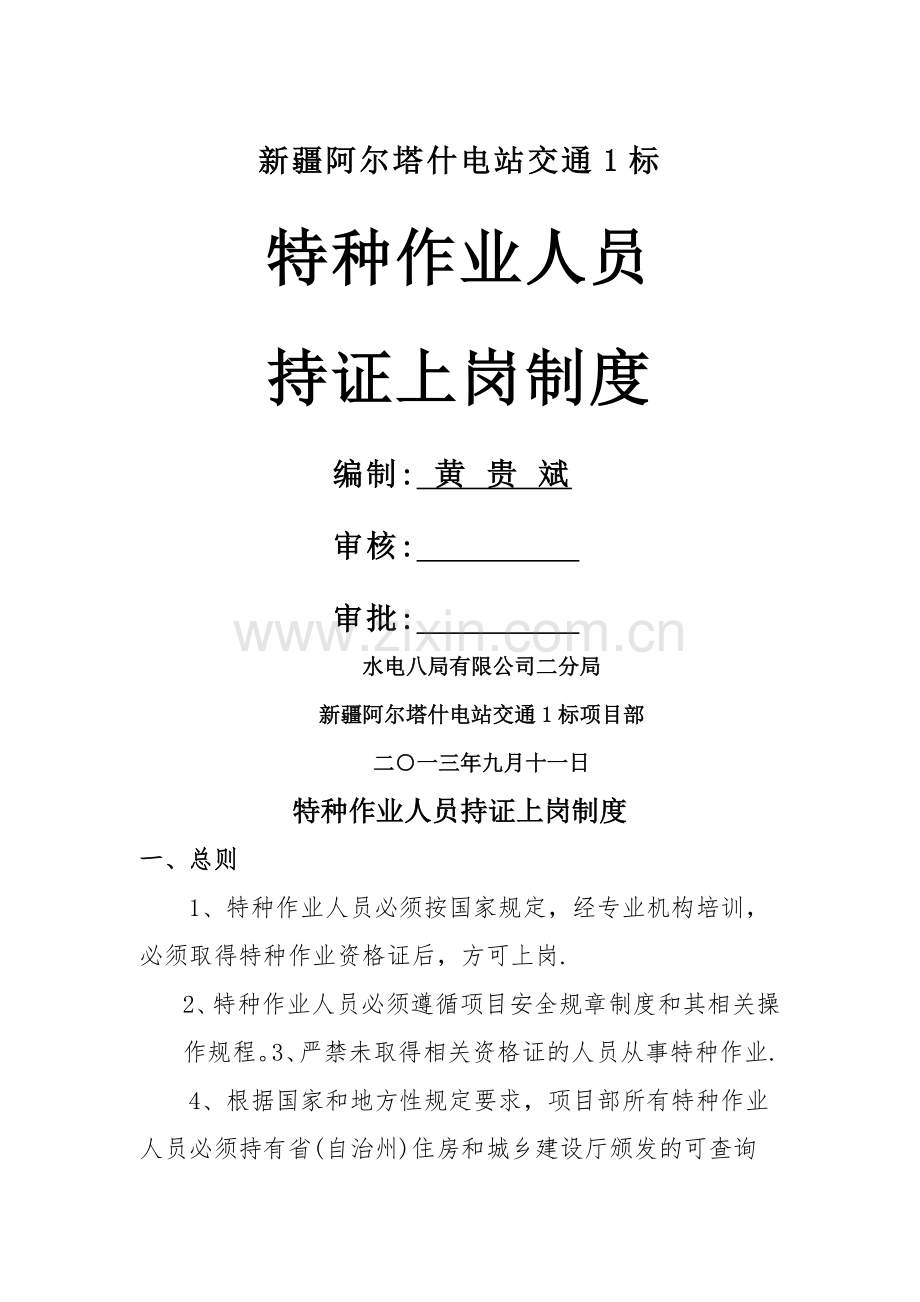 特种作业人员持证上岗制度65712.doc_第1页