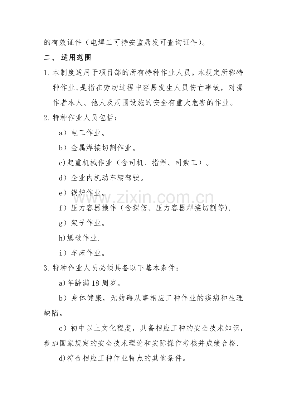 特种作业人员持证上岗制度65712.doc_第2页