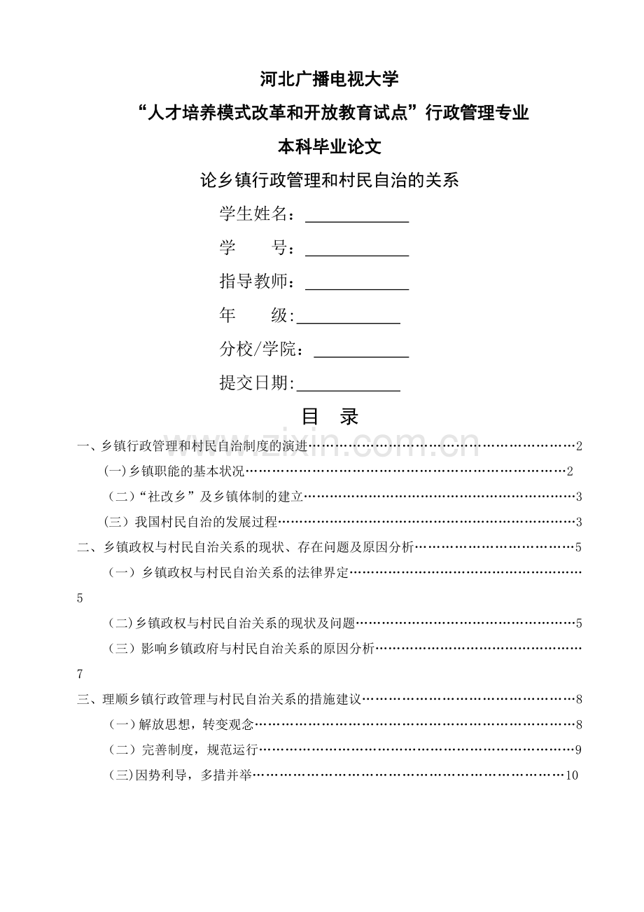 论乡镇行政管理与村民自治的关系.doc_第1页