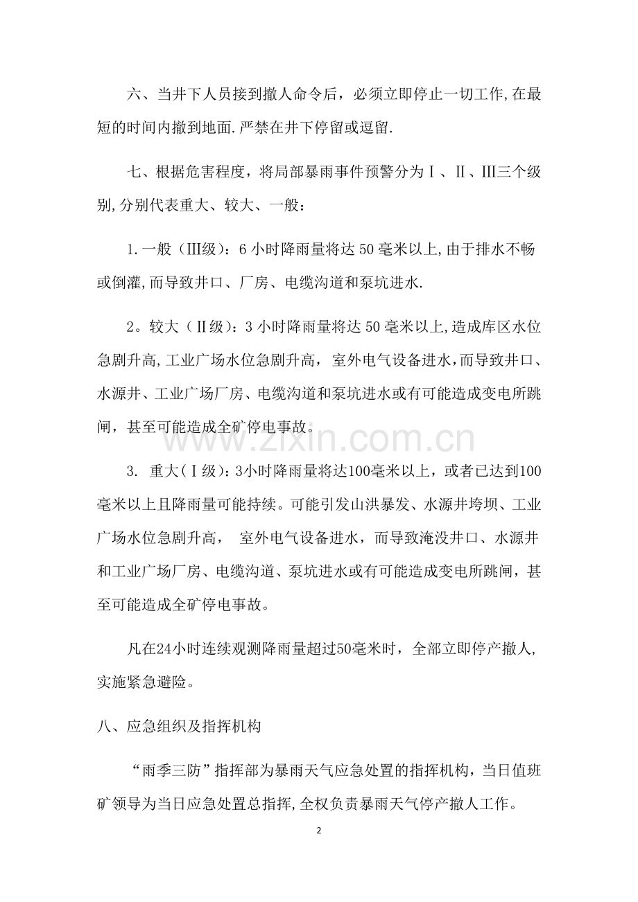 暴雨期间巡视及紧急情况停产撤人制度.docx_第2页