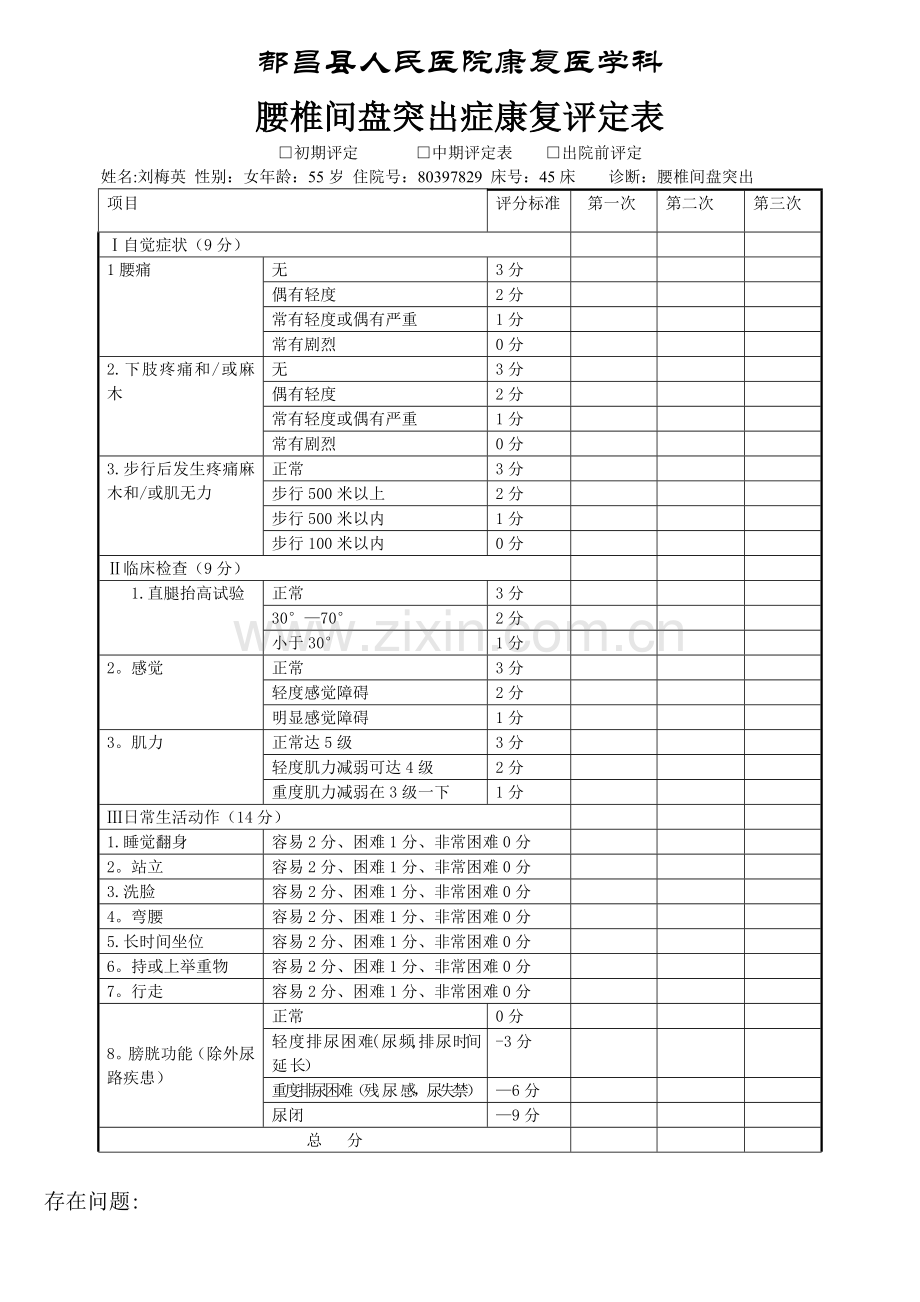 腰椎间盘突出症康复评定表.doc_第1页