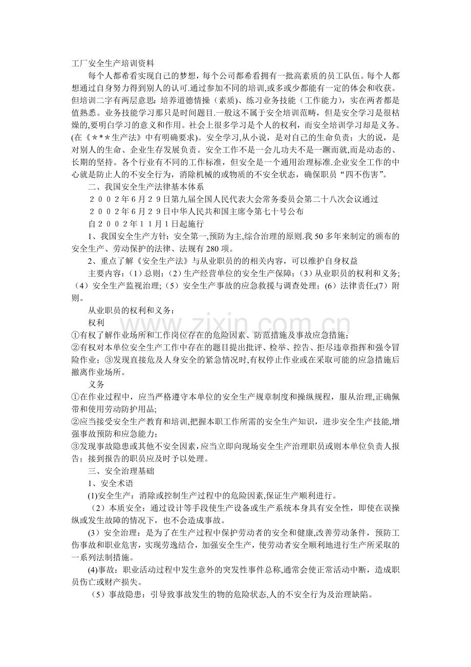 工厂安全生产培训资料.doc_第1页