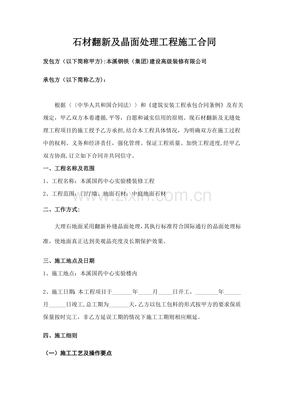 石材翻新及晶面处理工程施工合同.doc_第1页