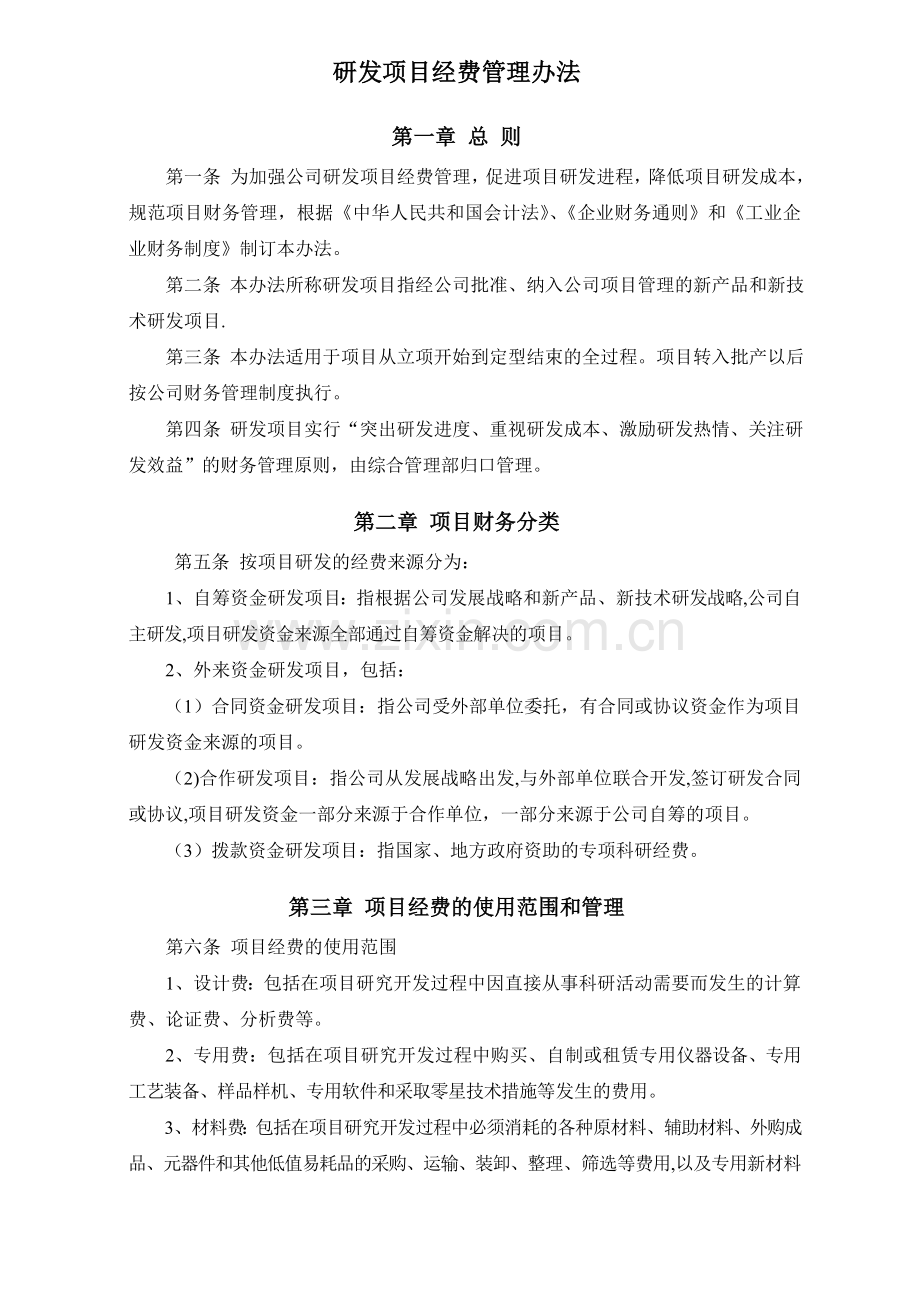 研发项目经费管理办法.doc_第1页