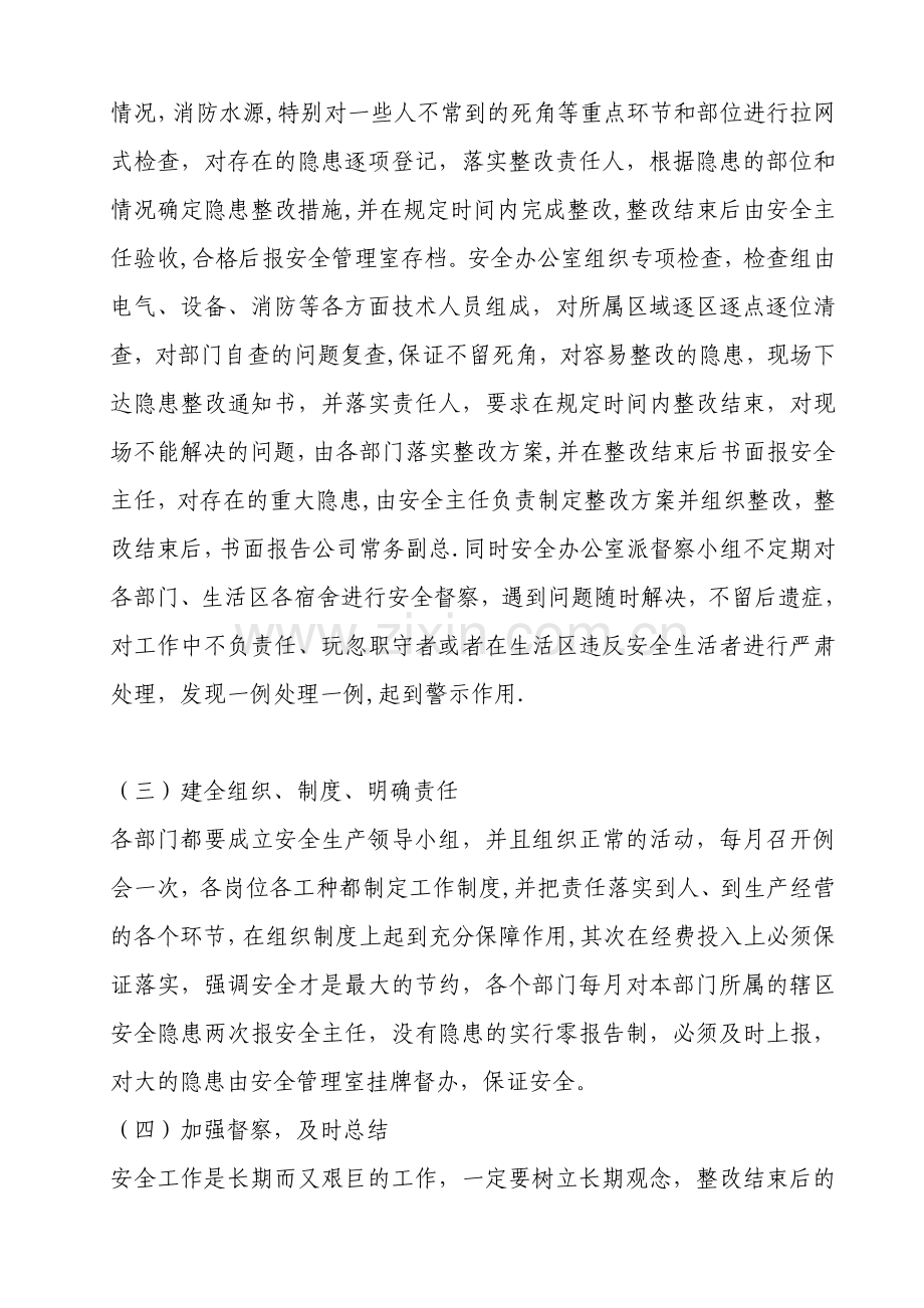 安全隐患排查整改措施方案.doc_第2页