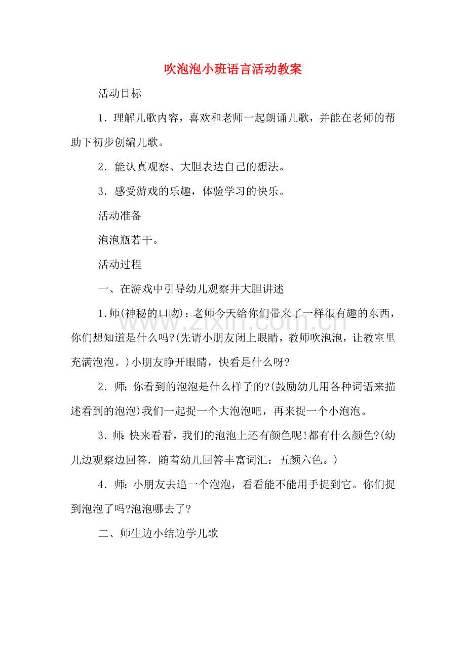 吹泡泡小班语言活动教案.doc_第1页