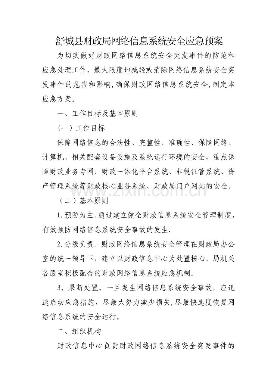 舒城县财政局网络信息系统安全应急预案.doc_第1页