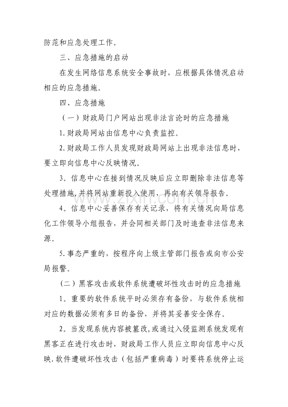 舒城县财政局网络信息系统安全应急预案.doc_第2页