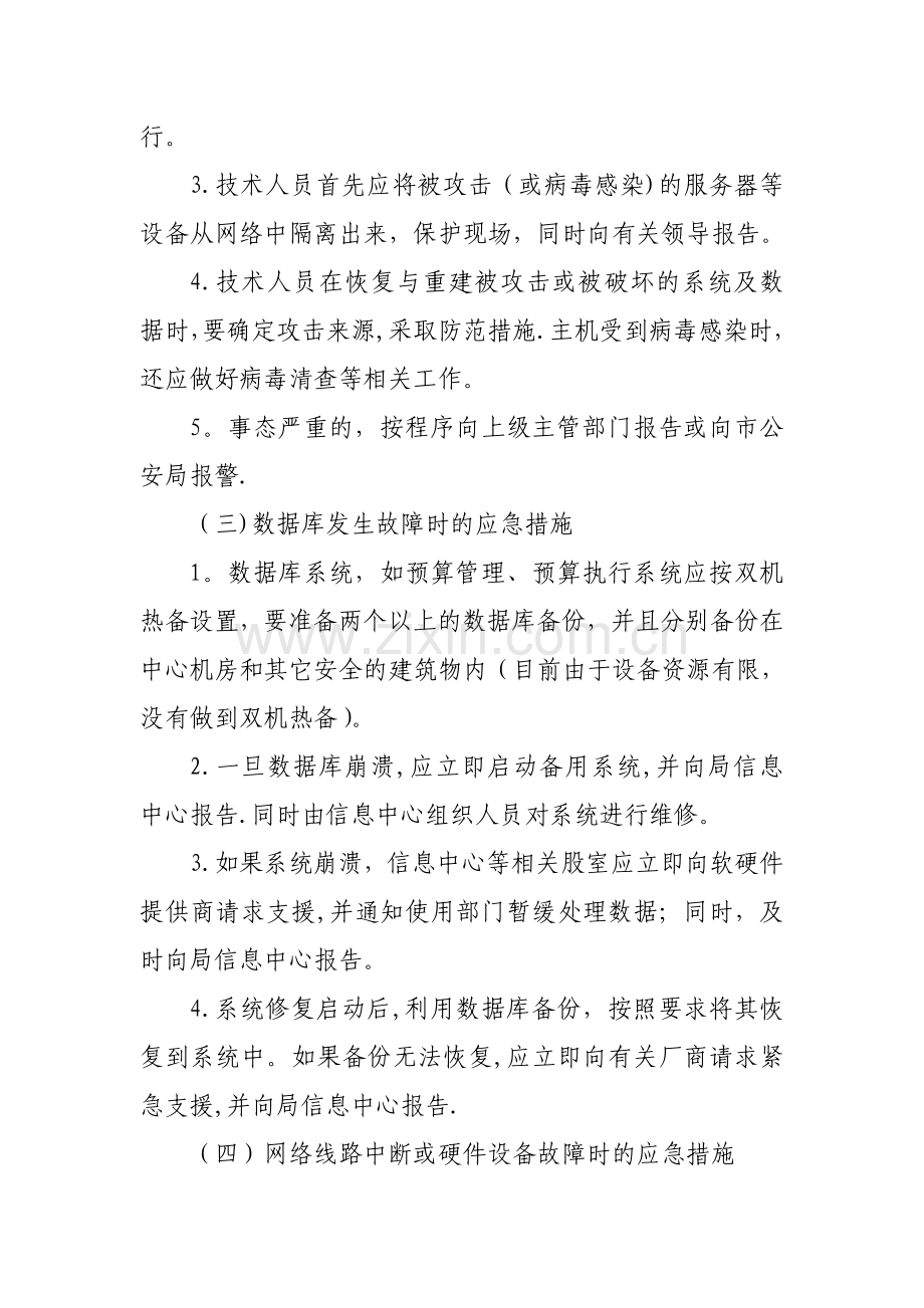 舒城县财政局网络信息系统安全应急预案.doc_第3页